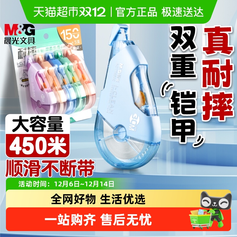 晨光10分贝静音加固耐摔修正带