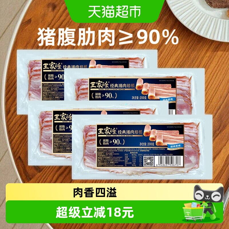 王家渡经典猪肉原味培根200g*4培根果木烟熏早餐三明治手抓饼食材