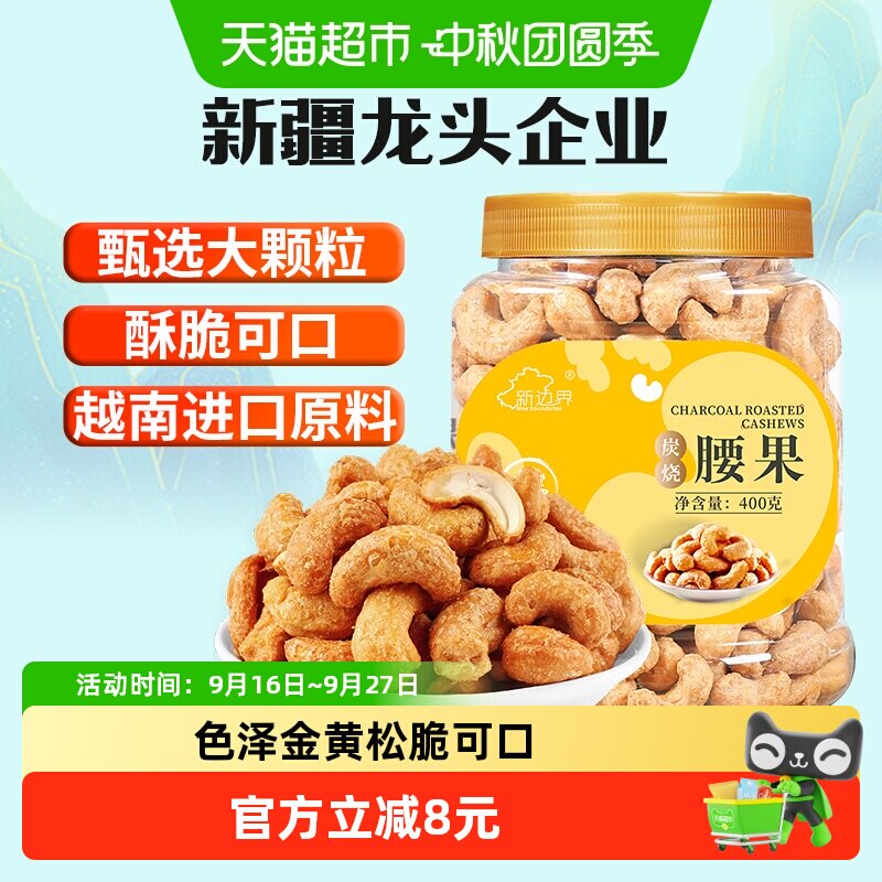 新边界炭烧大腰果仁400g非带皮盐焗原味紫皮干果坚果零食越南干货