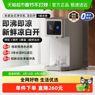 小米米家台式净饮机凉白开母婴级净水直饮机新鲜熟水健康畅饮新款