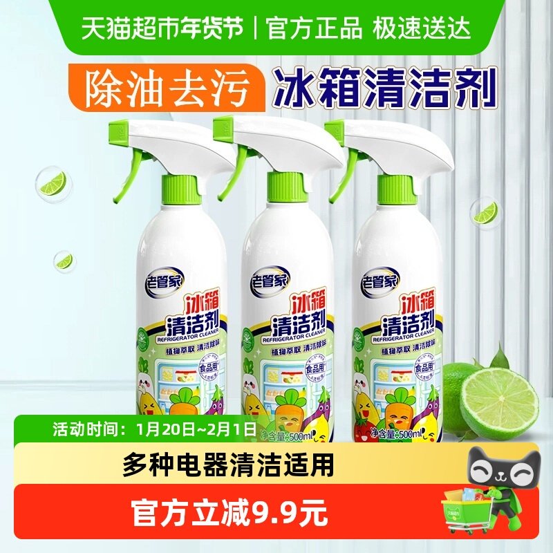 老管家冰箱清洁除味剂3瓶除油污异臭味净化家用清洗剂烤箱微波炉,洗护清洁剂/卫生巾/纸/香薰,冰箱除味剂,淘宝优惠券,粉丝福利购,淘宝优惠卷