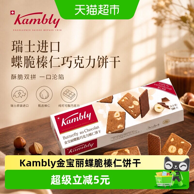 Kambly瑞士蝶脆榛仁饼干100g零食图片
