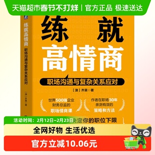 练就高情商 职场沟通与复杂关系应对 澳 齐昊 著 构建个性化的职