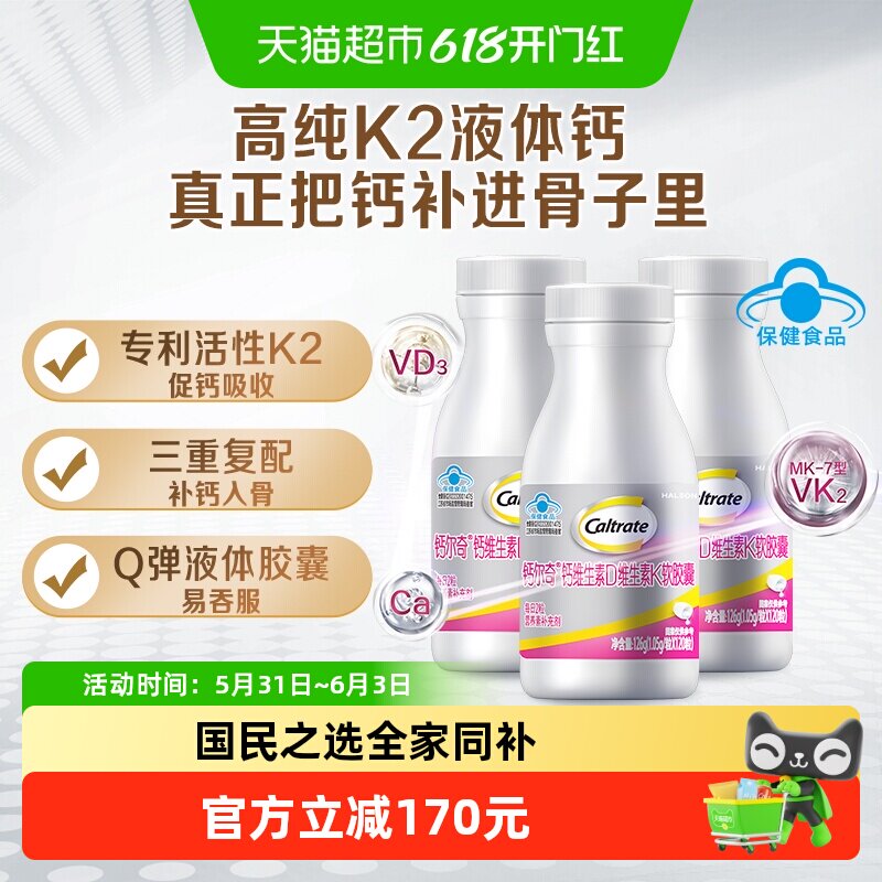 钙尔奇铂金液体钙120粒*3瓶第2代补钙软胶囊孕妇维生素D钙铁锌