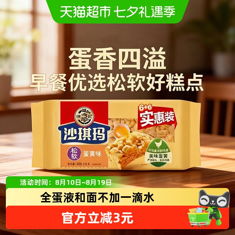 徐福记沙琪玛松软蛋黄味318g营养早餐休闲零食传统中式糕点心