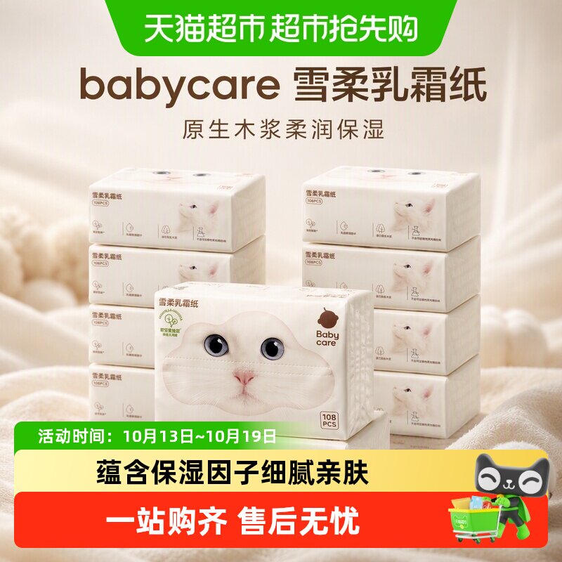 babycare雪柔乳霜纸云柔巾婴儿积雪草原生木浆柔润保湿擦鼻涕抽纸