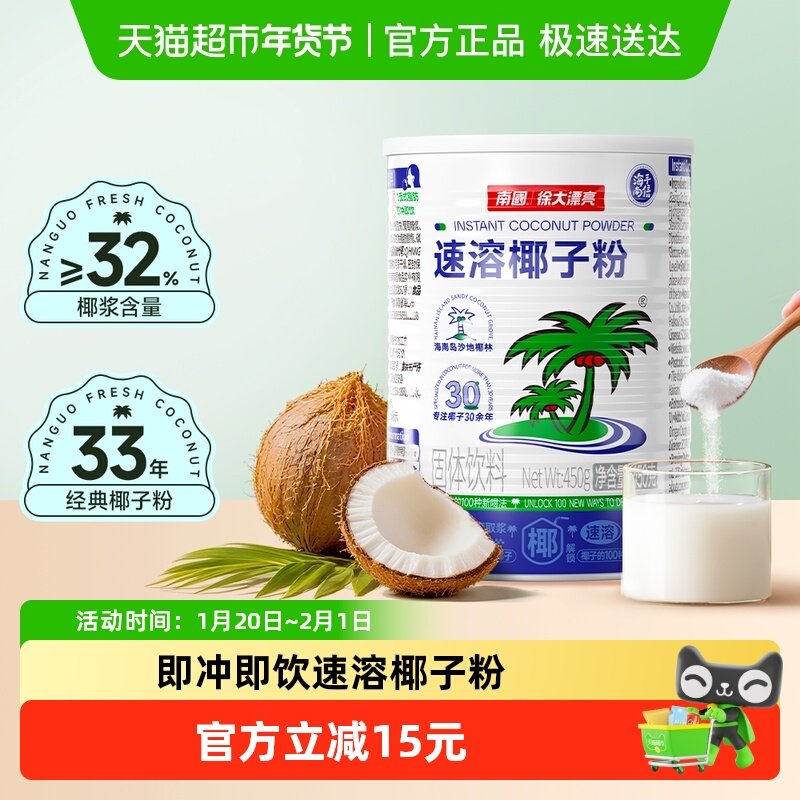 南国海南特产速溶椰子粉罐装代餐早餐椰奶粉三亚特产烘焙原料,咖啡/麦片/冲饮,天然粉粉食品,淘宝优惠券,粉丝福利购,淘宝优惠卷