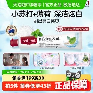 紅印Redseal新西蘭進(jìn)口小蘇打牙膏無氟天然去漬低泡凈白正品 160g