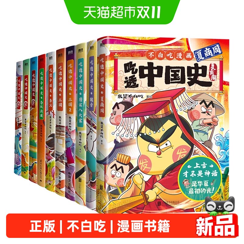 吃透中国史10册魏晋唐宋八大家三国春秋战国唐宋明秦汉我是不白吃