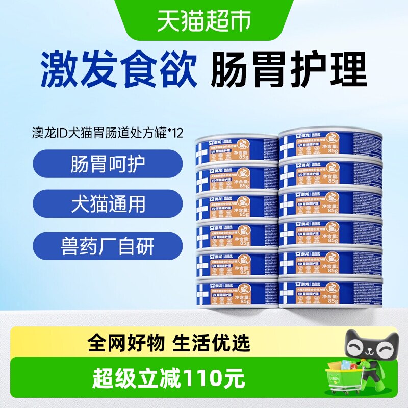 澳龙ID肠胃护理处方罐胃肠调理