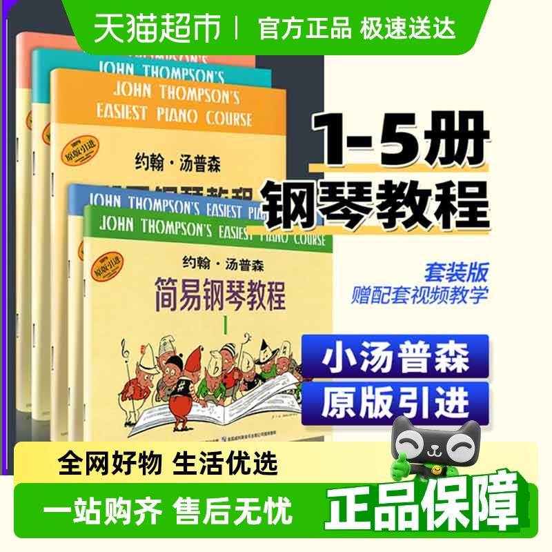 小汤姆森简易钢琴教程1-5678