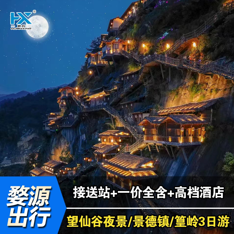婺源篁岭望仙谷景德镇3天游