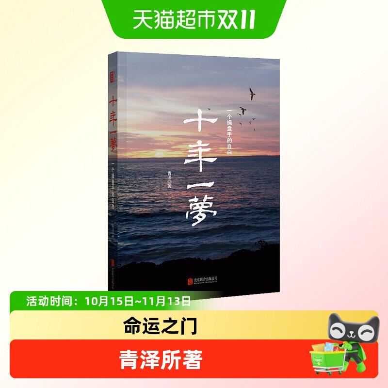 十年一梦(一个操盘手的自白) 青泽 股票期货投资畅销书的期货交易