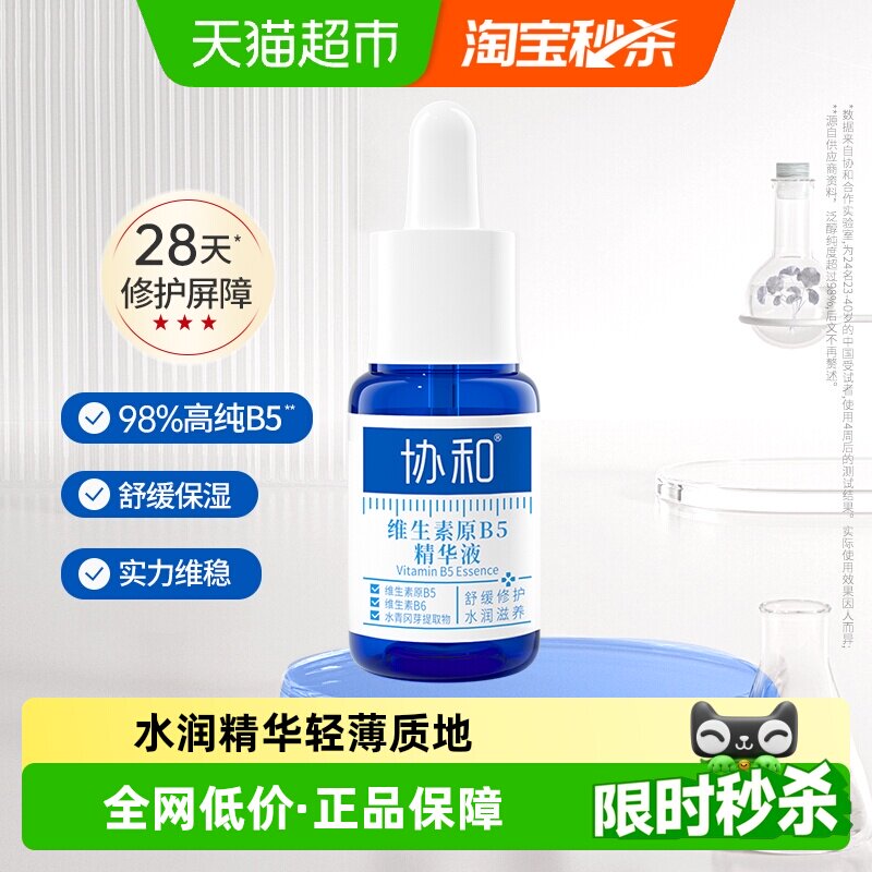 协和维生素原B5精华液16ml修护干敏红即刻舒缓改善泛红