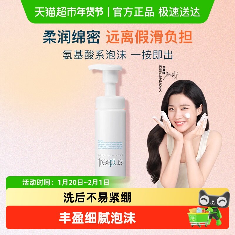 【下拉领淘金币更优惠】Freeplus/芙丽芳丝氨基酸系洁面泡沫