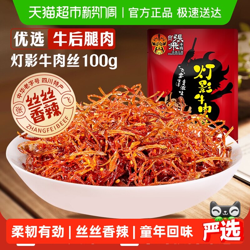 张飞牛肉香辣灯影牛肉丝100g四川成都特产辣味零食小吃