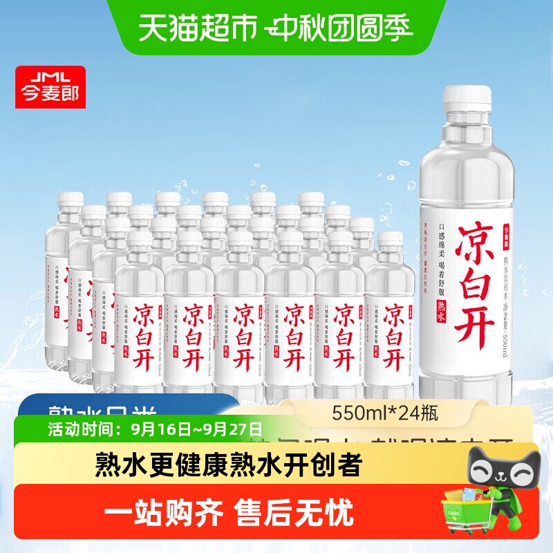 今麦郎凉白开熟水550ml*24瓶										