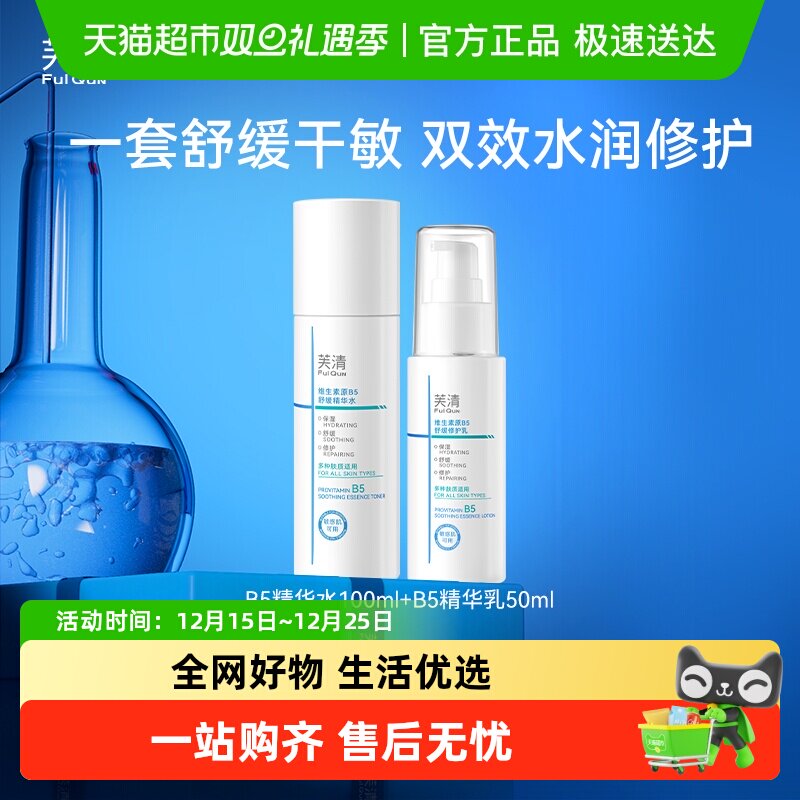芙清B5水乳修护补水舒缓水乳