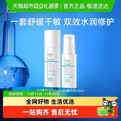 芙清B5水乳修护补水舒缓水乳