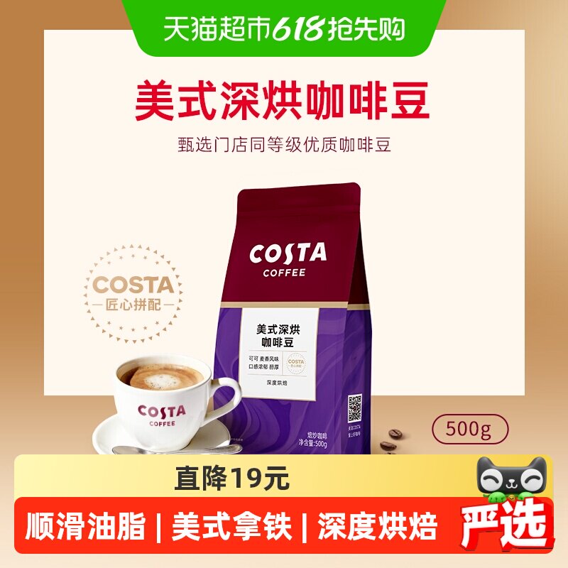 Costa美式深烘阿拉比卡咖啡豆500g深度烘焙醇厚可可麦香精选优质