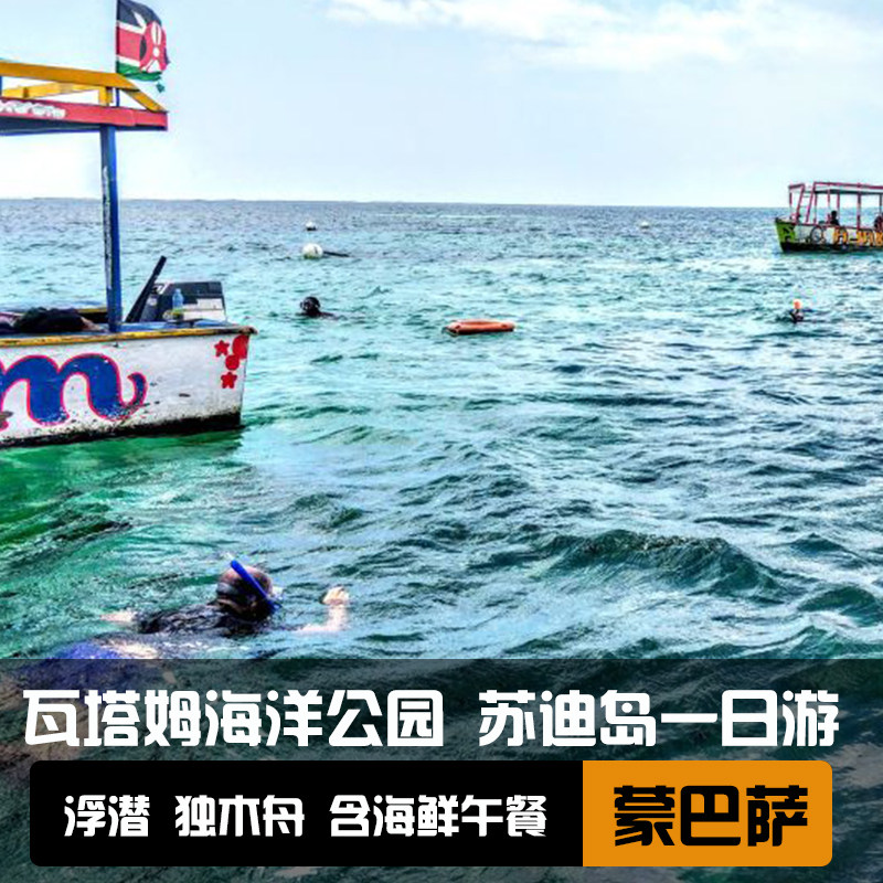 肯尼亚瓦塔穆一日游