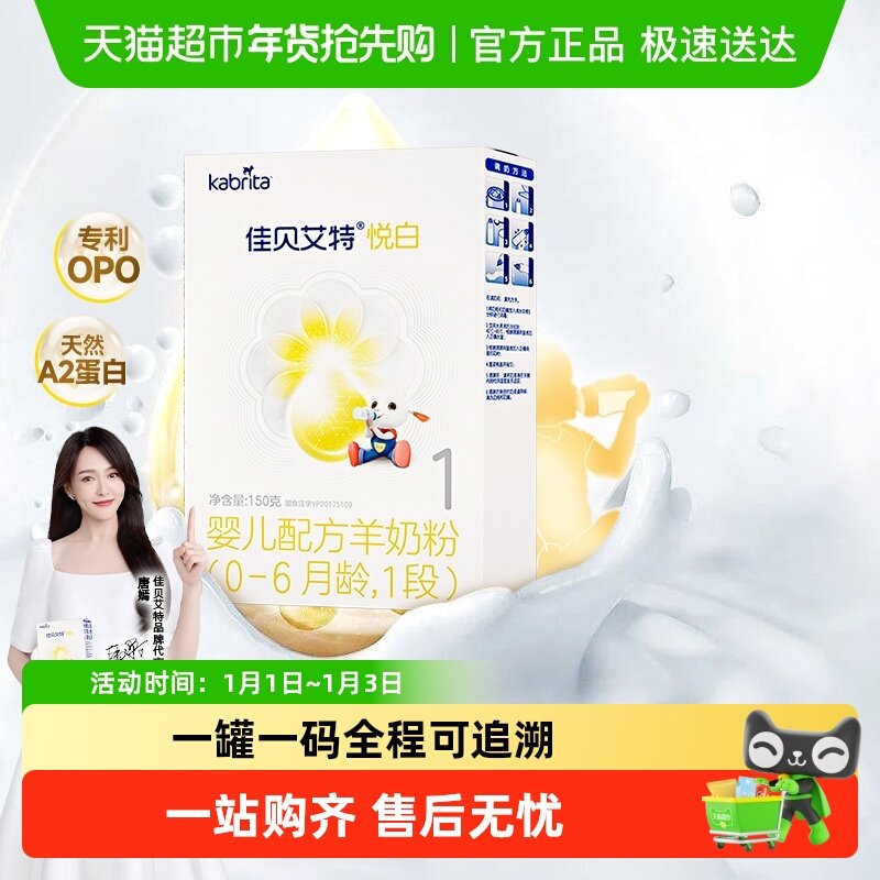 新国标进口佳贝艾特婴幼儿羊奶粉1段悦白150g试用装1盒低敏好吸收