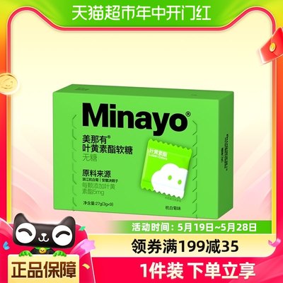 Minayo美那有叶黄素酯软糖