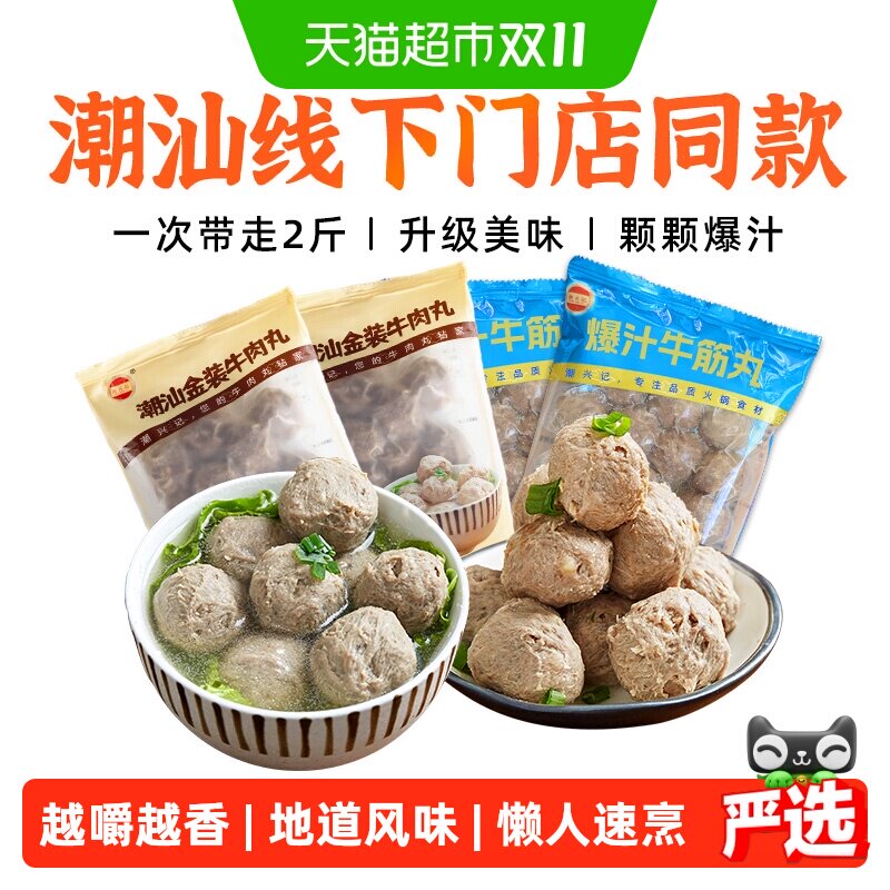 潮兴记潮汕正宗手工牛肉丸爆汁牛筋丸双拼火锅食材烧烤套餐