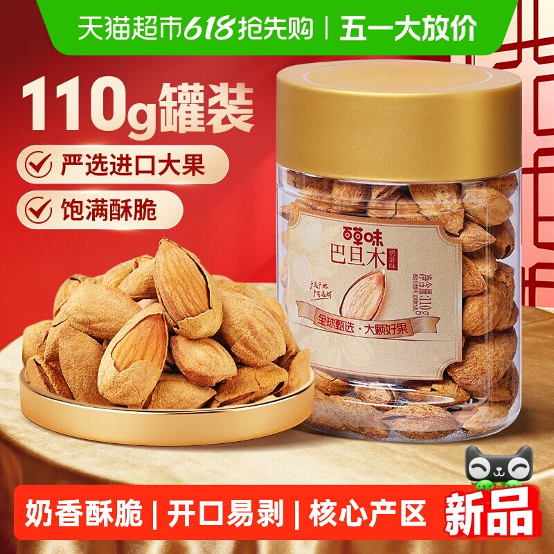 百草味奶油味巴旦木110g罐装带壳开口易剥每日坚果炒货年货零食