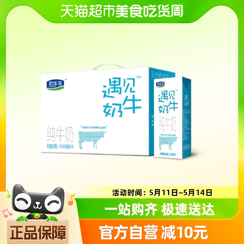 【单品包邮】君乐宝遇见奶牛纯牛奶250ml*10盒营养健康香醇早餐奶