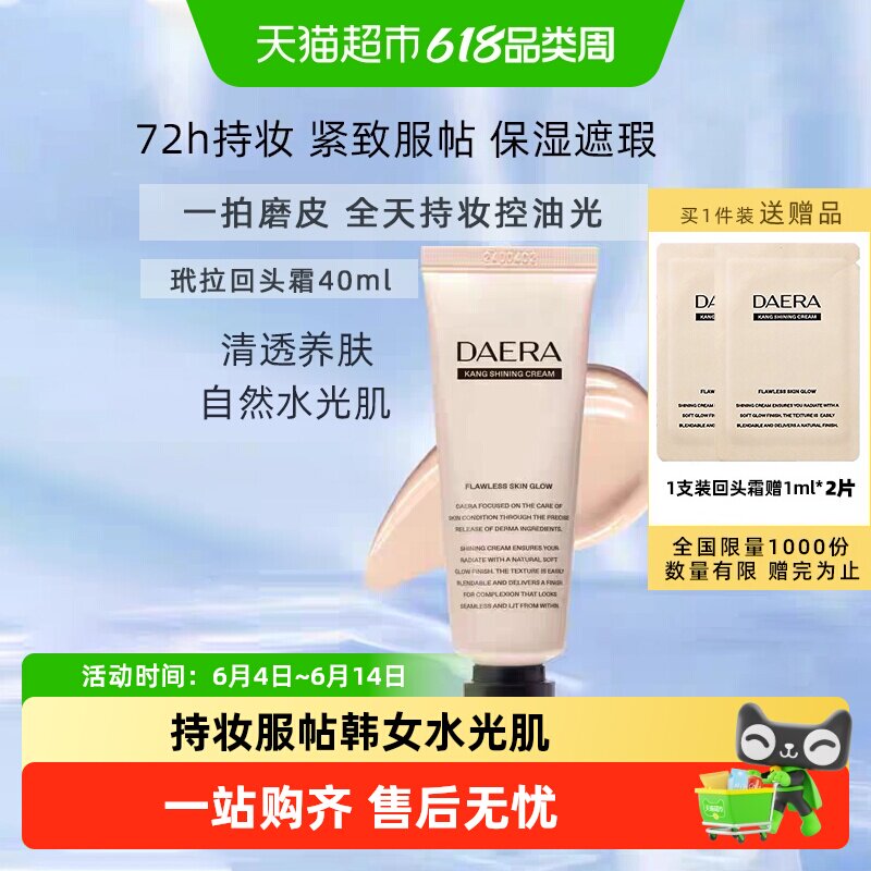 下拉领优惠】Daera玳拉回头霜粉底液遮瑕持妆水光气垫BB修饰肤色