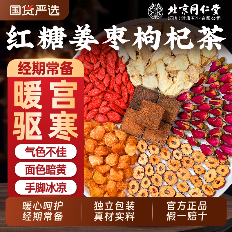 北京同仁堂红糖姜枣茶枸杞大姨妈气红枣血宫寒三伏天祛湿养生茶包