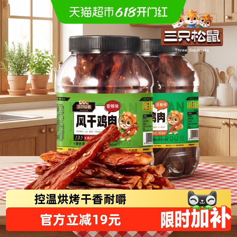 三只松鼠风干鸡肉条五香味250g熟食鸡胸肉高蛋白耐嚼解馋