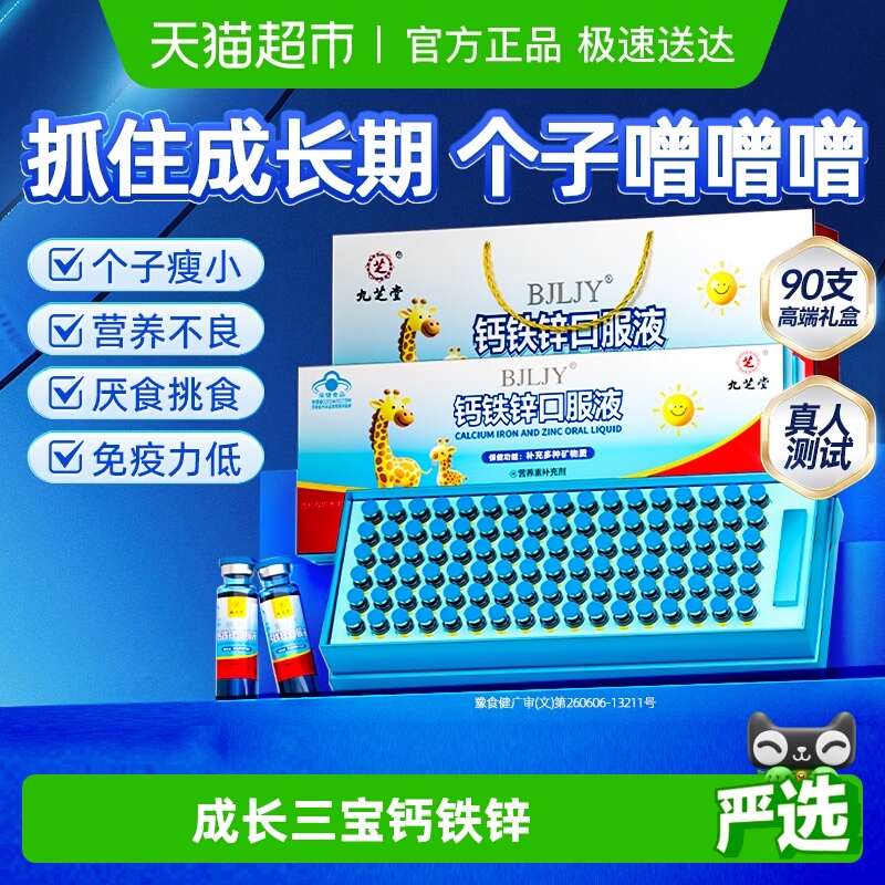 九芝堂钙铁锌口服液礼盒