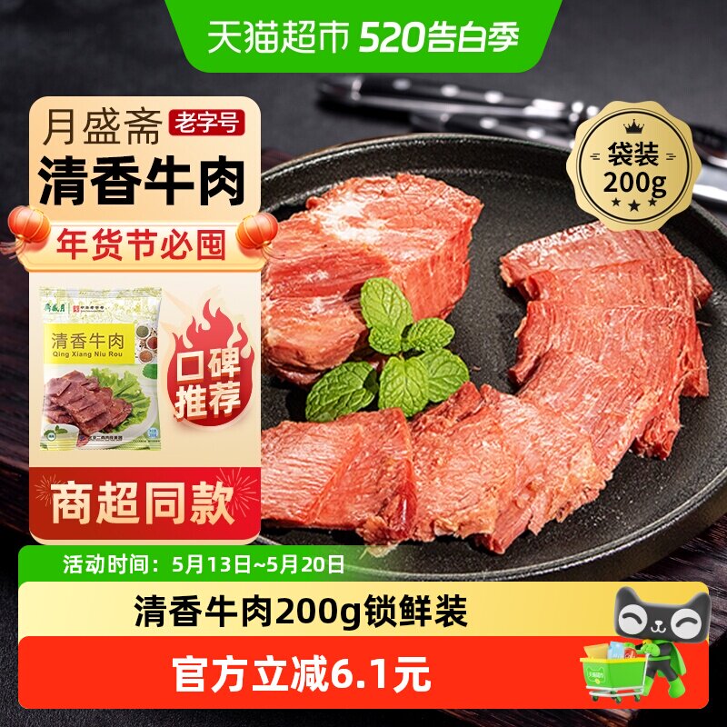 月盛斋中华老字号年货熟食礼盒清真过节送礼送长辈清香牛肉200g