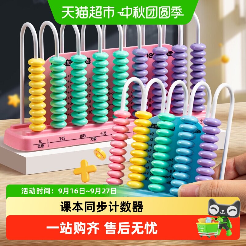 得力小学生一二年级计数器学具										