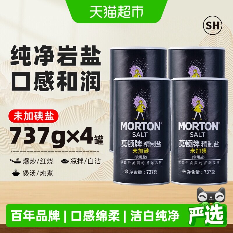 中盐莫顿未加碘精制盐737g*4罐食用盐家用细盐无碘盐