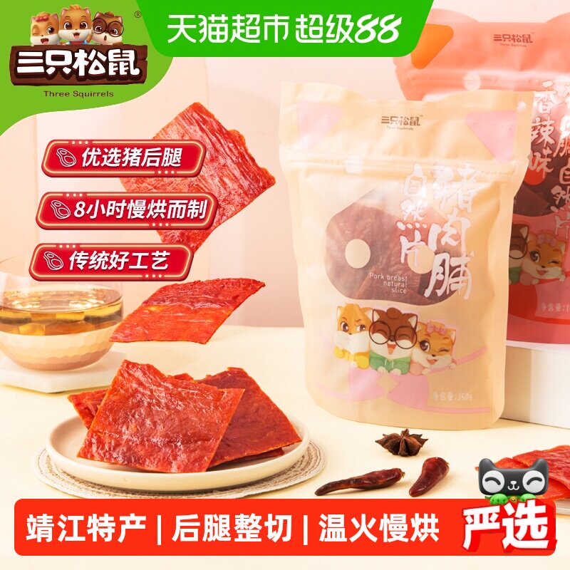 三只松鼠猪肉脯自然片150g*3袋零食小吃熟食靖江特产休闲肉干