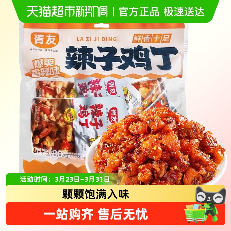 胥友辣子鸡丁香辣味180g四川特产麻辣鸡肉小零食即食解馋休闲小吃