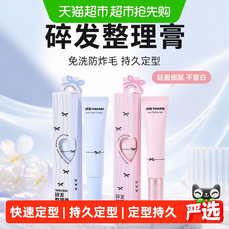妖制碎发整理膏免洗防炸毛定型持久轻盈细腻速干不留白均匀服帖