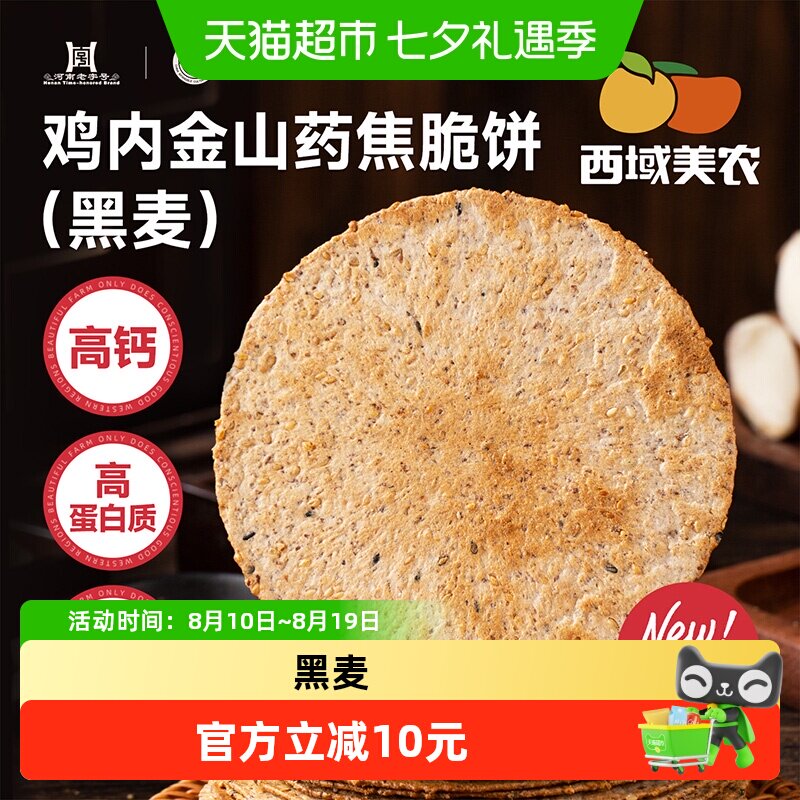 西域美农鸡内金山药薄脆黑麦焦香香酥可口饼干零食小吃