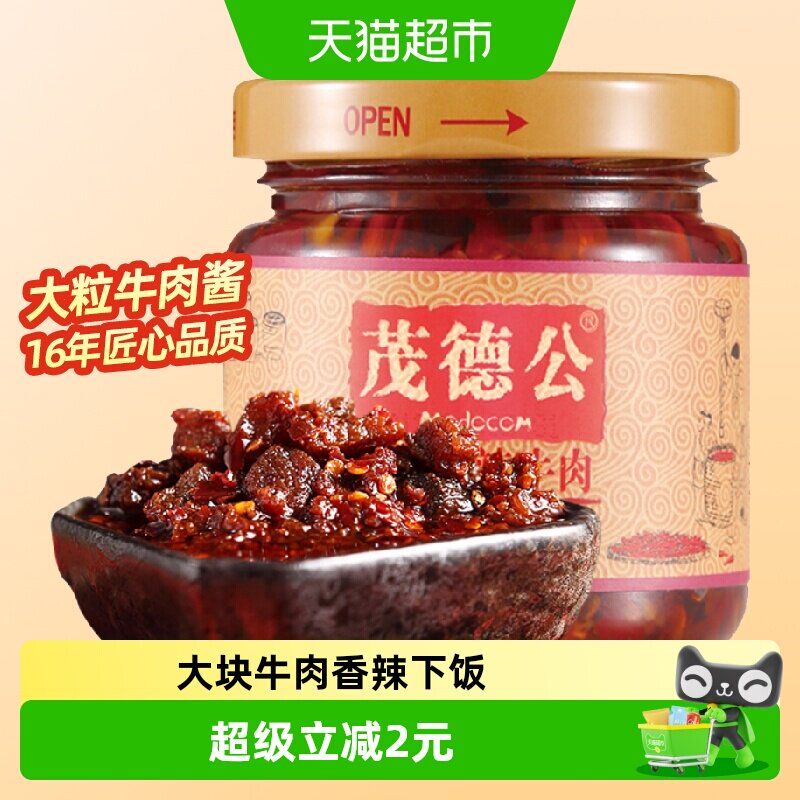 茂德公香辣牛肉酱下饭菜辣椒酱拌饭拌面酱调味酱烧烤调料辣酱