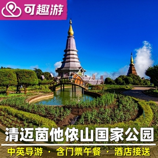 可趣游 清迈一日游茵他侬因他农山国家公园徒步森林瀑布中英导游