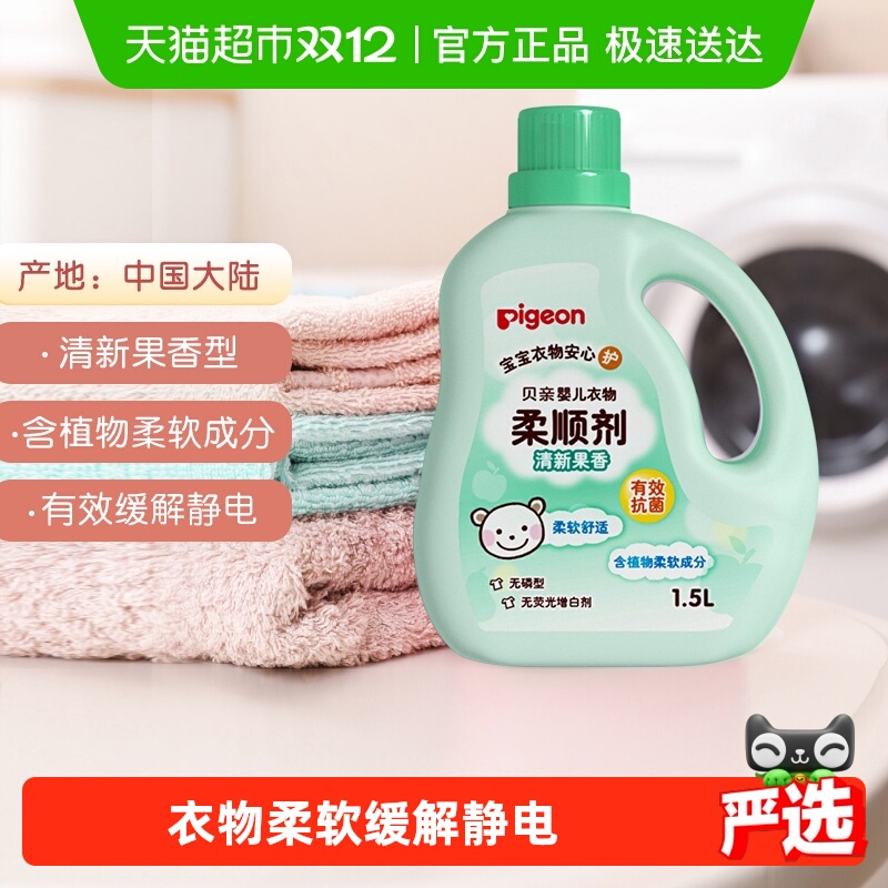 Pigeon 贝亲婴儿洗衣液柔顺剂果香 宝宝儿童衣物护理剂防静电