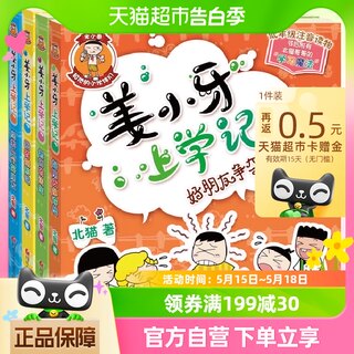 姜小牙上学记全4册北猫著 爆笑校园日记6-12岁小学生课外阅读书籍