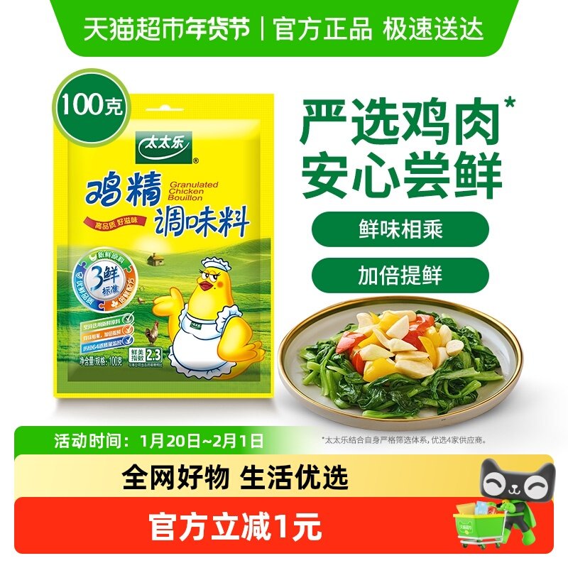 太太乐三鲜鸡精调味料100g*1袋炒菜煲汤火锅点心提鲜厨房调味品,粮油调味/速食/干货/烘焙,鸡精/味精/鸡粉,淘宝优惠券,粉丝福利购,淘宝优惠卷