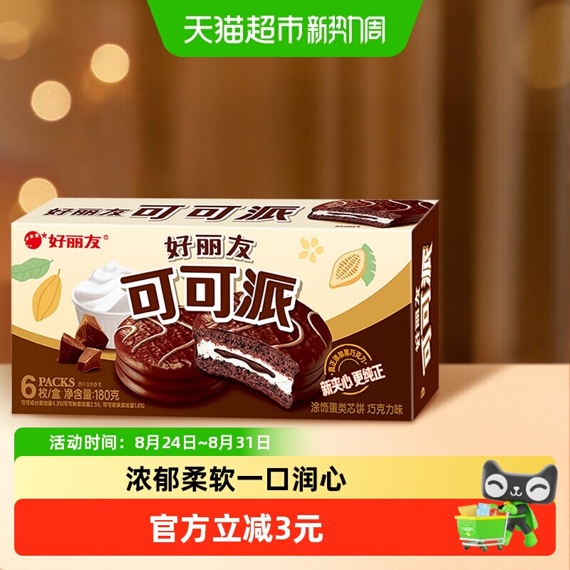 好丽友可可派巧克力味零食糕点小吃早餐下午茶