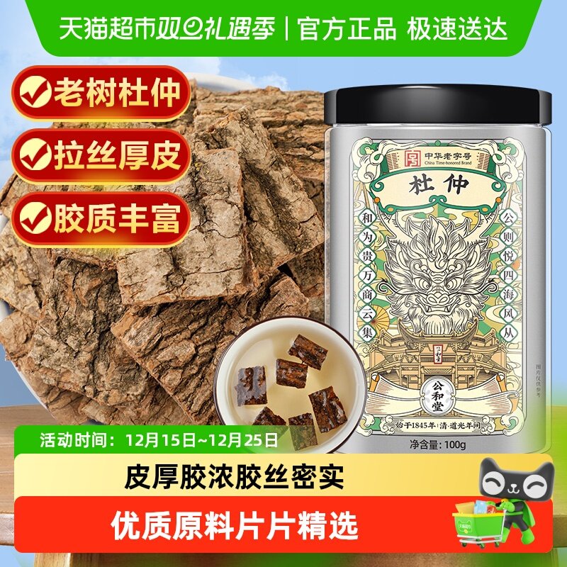 公和堂杜仲中草药材枸杞新鲜杜仲厚片泡水泡酒树皮非正品野生特级