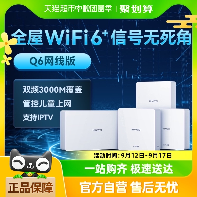 华为Q6子母路由器千兆端口家用全屋无线wifi6大户型mesh覆盖别墅