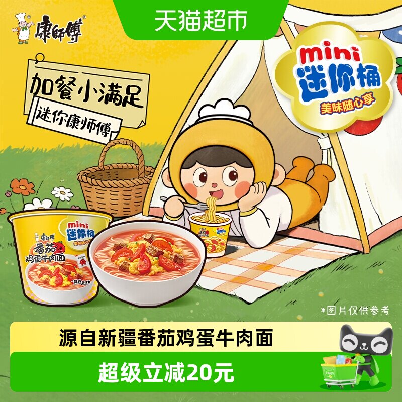 康师傅方便面迷你桶番茄鸡蛋牛肉面杯装泡面速食食品